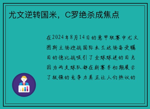 尤文逆转国米，C罗绝杀成焦点