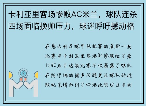 卡利亚里客场惨败AC米兰，球队连杀四场面临换帅压力，球迷呼吁撼动格兰迪的王座