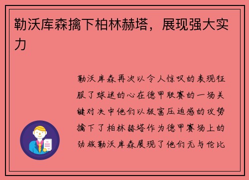 勒沃库森擒下柏林赫塔，展现强大实力