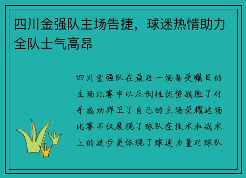 四川金强队主场告捷，球迷热情助力全队士气高昂