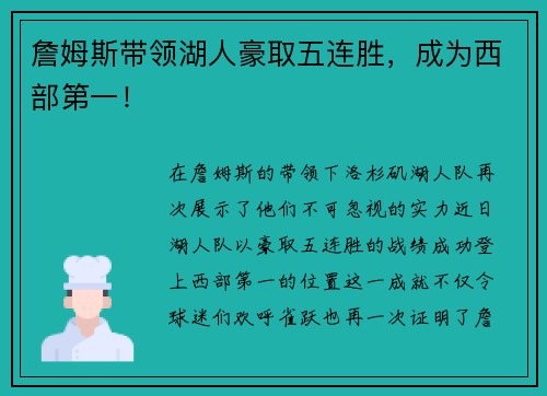 詹姆斯带领湖人豪取五连胜，成为西部第一！