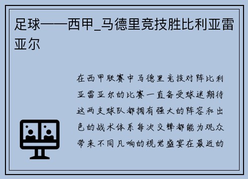 足球——西甲_马德里竞技胜比利亚雷亚尔