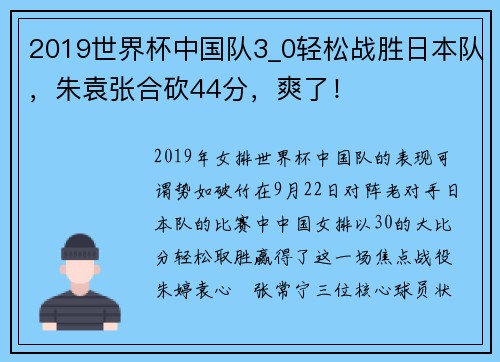 2019世界杯中国队3_0轻松战胜日本队，朱袁张合砍44分，爽了！