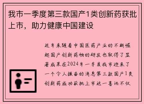 我市一季度第三款国产1类创新药获批上市，助力健康中国建设