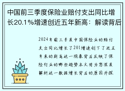 中国前三季度保险业赔付支出同比增长20.1%增速创近五年新高：解读背后的保险行业趋势