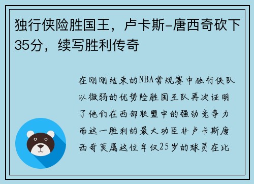 独行侠险胜国王，卢卡斯-唐西奇砍下35分，续写胜利传奇