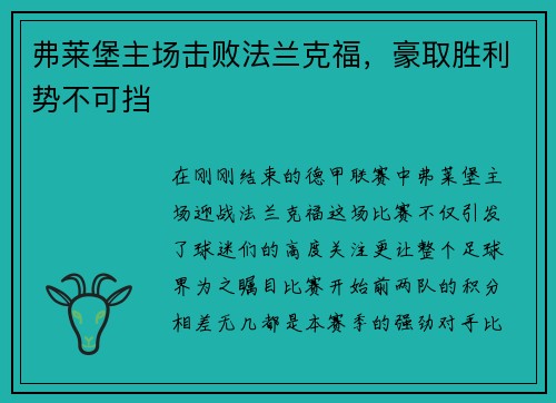 弗莱堡主场击败法兰克福，豪取胜利势不可挡