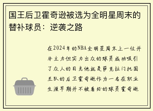 国王后卫霍奇逊被选为全明星周末的替补球员：逆袭之路