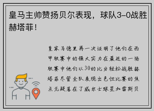 皇马主帅赞扬贝尔表现，球队3-0战胜赫塔菲！