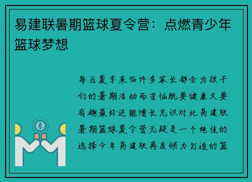 易建联暑期篮球夏令营：点燃青少年篮球梦想