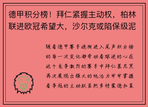 德甲积分榜！拜仁紧握主动权，柏林联进欧冠希望大，沙尔克或陷保级泥潭