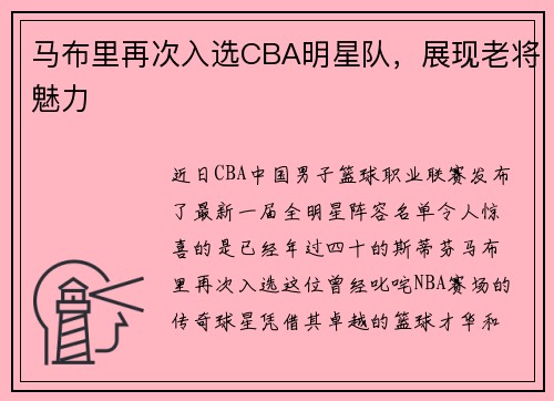 马布里再次入选CBA明星队，展现老将魅力