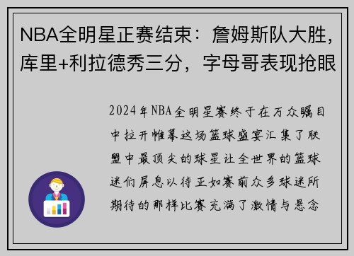 NBA全明星正赛结束：詹姆斯队大胜，库里+利拉德秀三分，字母哥表现抢眼