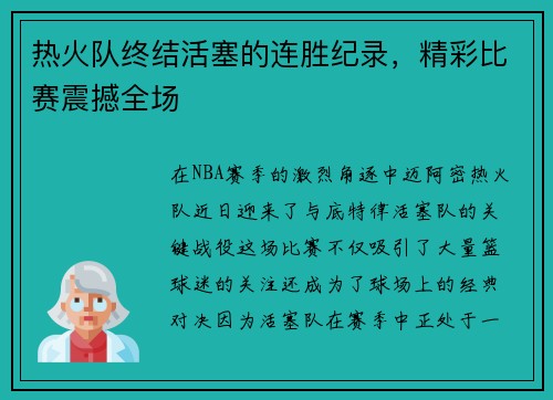 热火队终结活塞的连胜纪录，精彩比赛震撼全场