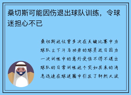 桑切斯可能因伤退出球队训练，令球迷担心不已