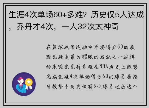 生涯4次单场60+多难？历史仅5人达成，乔丹才4次，一人32次太神奇