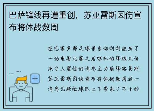 巴萨锋线再遭重创，苏亚雷斯因伤宣布将休战数周