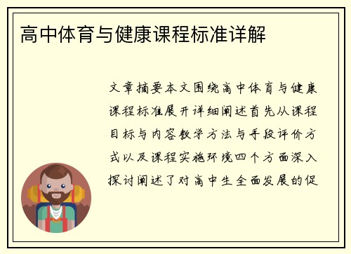 高中体育与健康课程标准详解