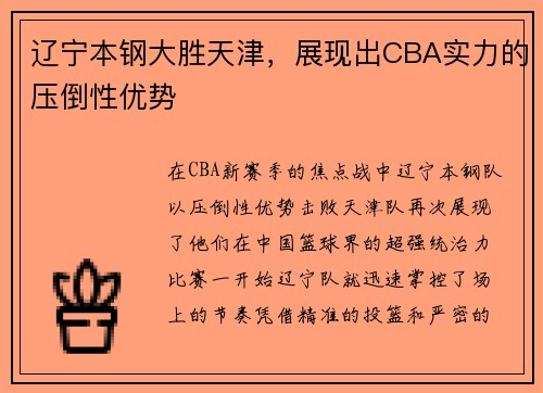 辽宁本钢大胜天津，展现出CBA实力的压倒性优势