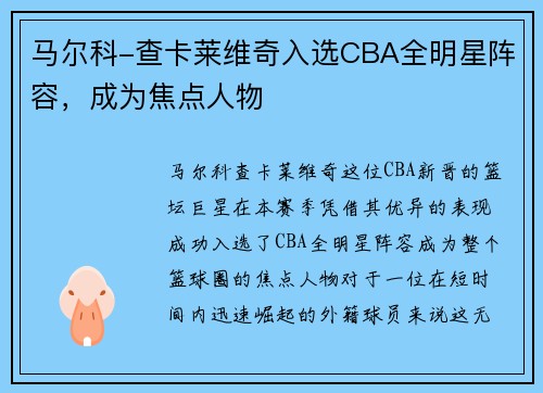 马尔科-查卡莱维奇入选CBA全明星阵容，成为焦点人物