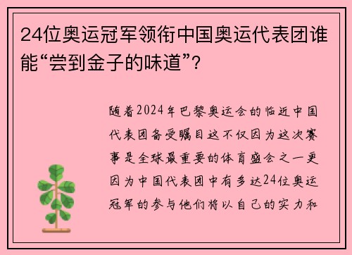 24位奥运冠军领衔中国奥运代表团谁能“尝到金子的味道”？