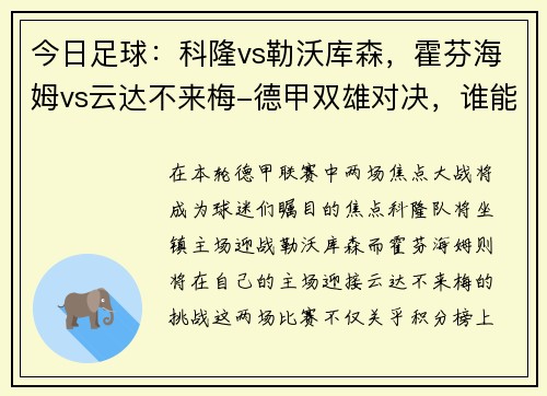 今日足球：科隆vs勒沃库森，霍芬海姆vs云达不来梅-德甲双雄对决，谁能问鼎？