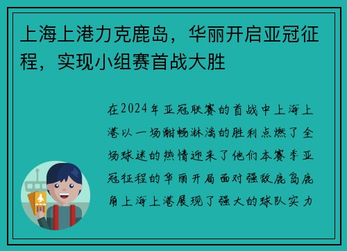 上海上港力克鹿岛，华丽开启亚冠征程，实现小组赛首战大胜