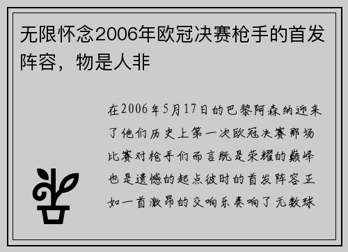 无限怀念2006年欧冠决赛枪手的首发阵容，物是人非