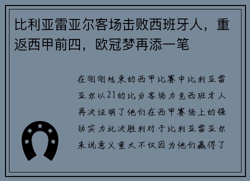 比利亚雷亚尔客场击败西班牙人，重返西甲前四，欧冠梦再添一笔