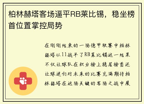 柏林赫塔客场逼平RB莱比锡，稳坐榜首位置掌控局势