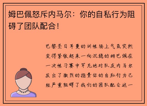 姆巴佩怒斥内马尔：你的自私行为阻碍了团队配合！