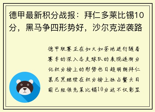 德甲最新积分战报：拜仁多莱比锡10分，黑马争四形势好，沙尔克逆袭路在何方？