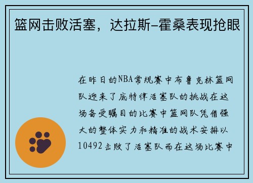 篮网击败活塞，达拉斯-霍桑表现抢眼