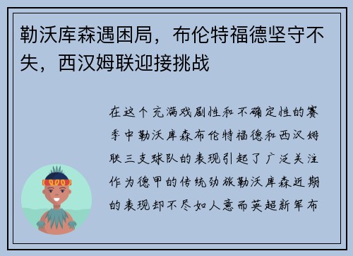 勒沃库森遇困局，布伦特福德坚守不失，西汉姆联迎接挑战