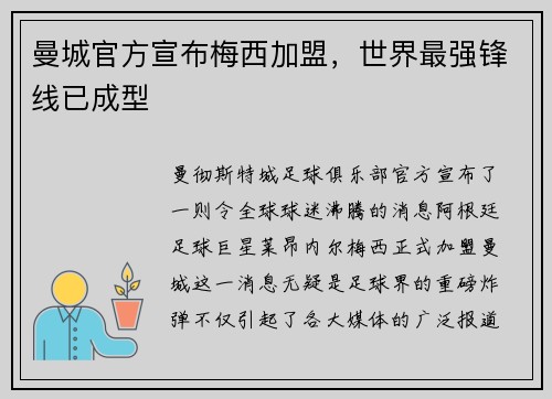 曼城官方宣布梅西加盟，世界最强锋线已成型