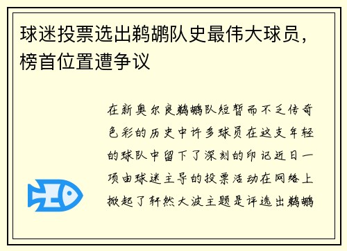 球迷投票选出鹈鹕队史最伟大球员，榜首位置遭争议