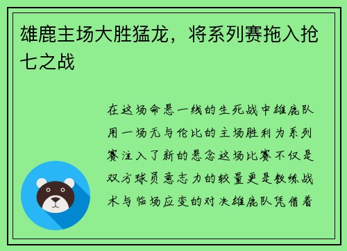 雄鹿主场大胜猛龙，将系列赛拖入抢七之战