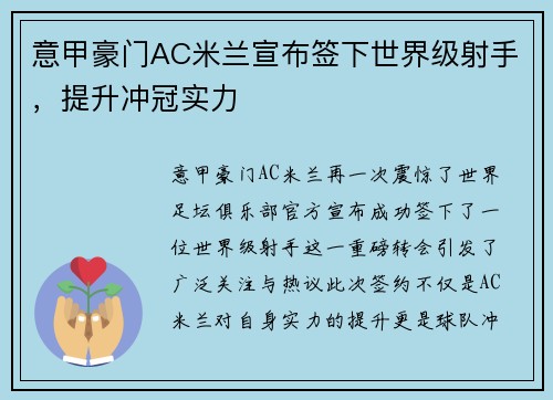 意甲豪门AC米兰宣布签下世界级射手，提升冲冠实力