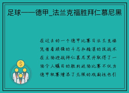 足球——德甲_法兰克福胜拜仁慕尼黑