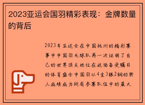 2023亚运会国羽精彩表现：金牌数量的背后