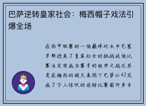 巴萨逆转皇家社会：梅西帽子戏法引爆全场