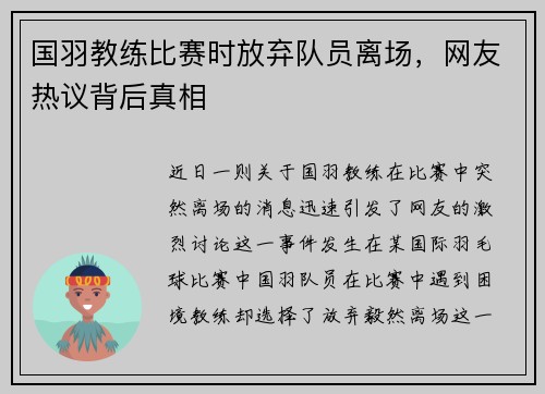 国羽教练比赛时放弃队员离场，网友热议背后真相