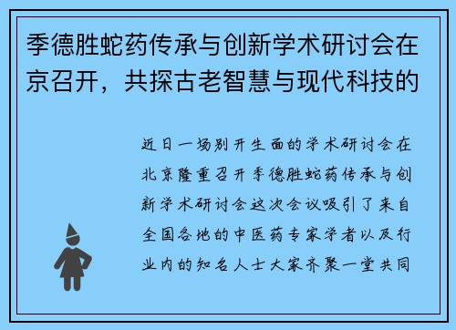 季德胜蛇药传承与创新学术研讨会在京召开，共探古老智慧与现代科技的完美结合