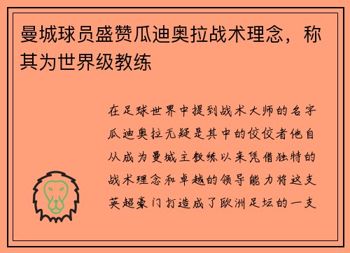 曼城球员盛赞瓜迪奥拉战术理念，称其为世界级教练