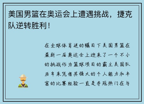 美国男篮在奥运会上遭遇挑战，捷克队逆转胜利！