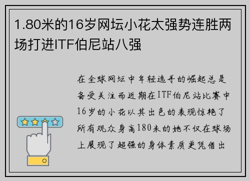 1.80米的16岁网坛小花太强势连胜两场打进ITF伯尼站八强