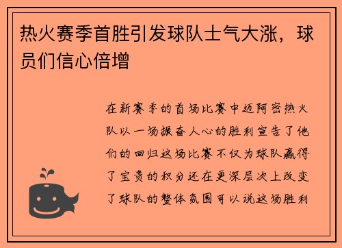 热火赛季首胜引发球队士气大涨，球员们信心倍增