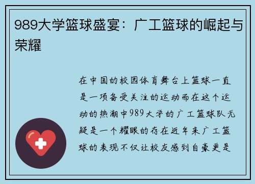 989大学篮球盛宴：广工篮球的崛起与荣耀