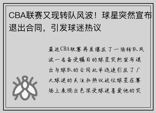 CBA联赛又现转队风波！球星突然宣布退出合同，引发球迷热议