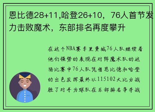 恩比德28+11,哈登26+10，76人首节发力击败魔术，东部排名再度攀升